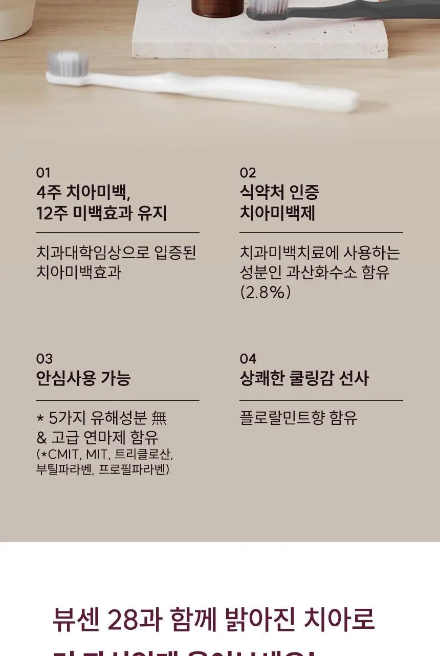 [집중 미백케어] 뷰센28 치아미백제 플로랄민트향 80g 상세페이지 7
